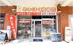 めいほく接骨院　北区上飯田院1